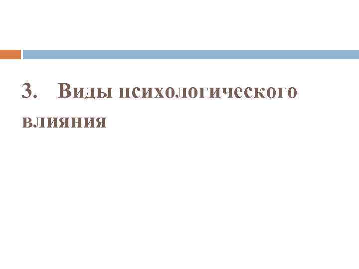 3. Виды психологического влияния 