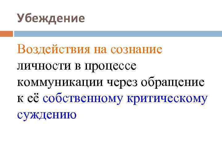 Убеждение Воздействия на сознание личности в процессе коммуникации через обращение к её собственному критическому