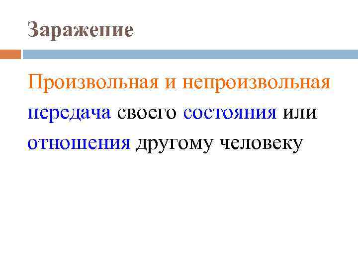 Заражение Произвольная и непроизвольная передача своего состояния или отношения другому человеку 
