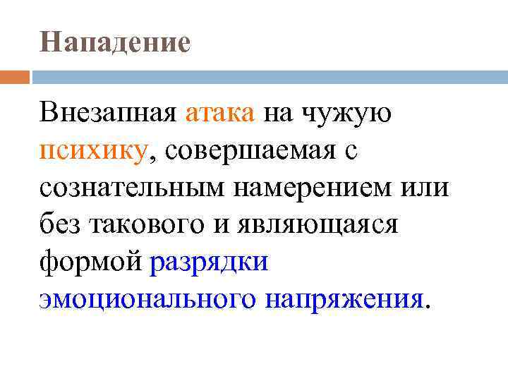 Нападение Внезапная атака на чужую психику, совершаемая с сознательным намерением или без такового и