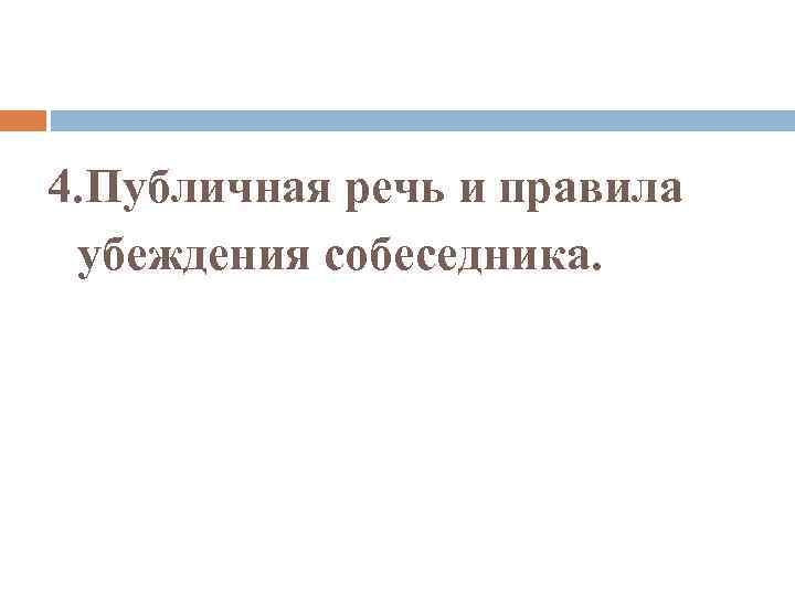 4. Публичная речь и правила убеждения собеседника. 
