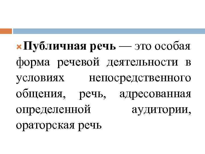 Публичная речь — это особая форма речевой деятельности в условиях непосредственного общения, речь, адресованная