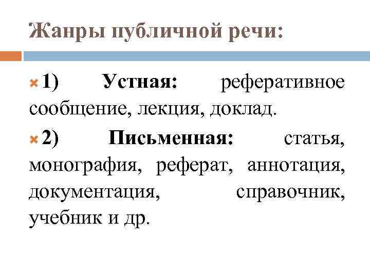 Жанры публичной речи: 1) Устная: реферативное сообщение, лекция, доклад. 2) Письменная: статья, монография, реферат,