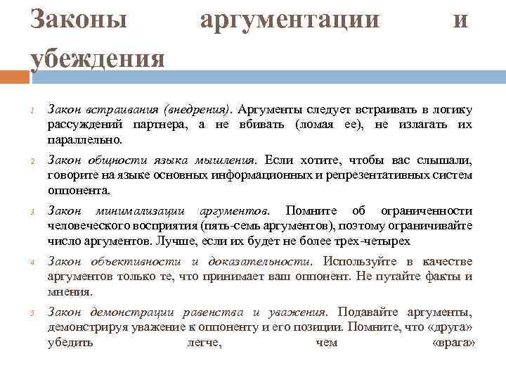 Законы убеждения 1. 2. 3. 4. 5. аргументации и Закон встраивания (внедрения). Аргументы следует