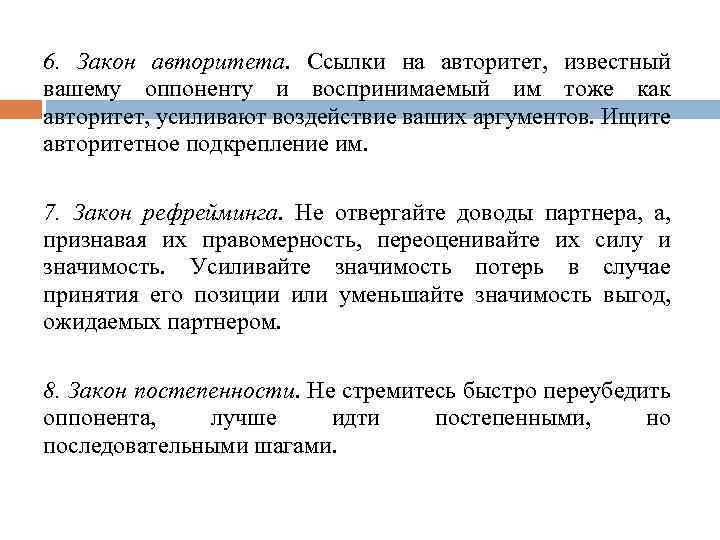6. Закон авторитета. Ссылки на авторитет, известный вашему оппоненту и воспринимаемый им тоже как