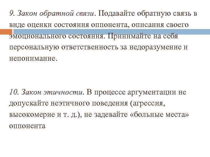 9. Закон обратной связи. Подавайте обратную связь в виде оценки состояния оппонента, описания своего