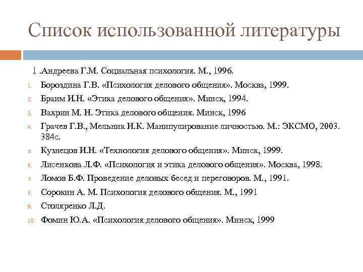 Список использованной литературы 1. Андреева Г. М. Социальная психология. М. , 1996. 1. Бороздина