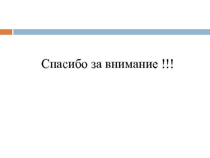  Спасибо за внимание !!! 