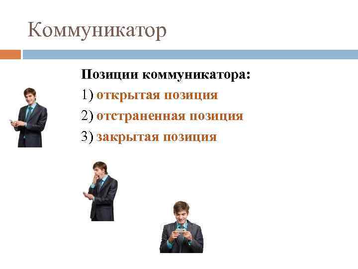 Коммуникатор Позиции коммуникатора: 1) открытая позиция 2) отстраненная позиция 3) закрытая позиция 