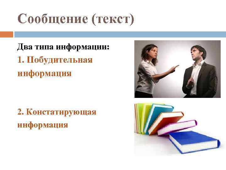 Сообщение (текст) Два типа информации: 1. Побудительная информация 2. Констатирующая информация 