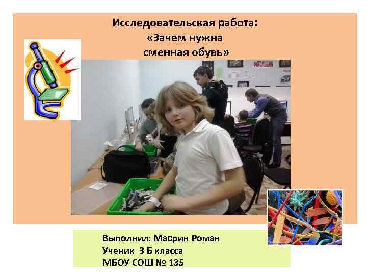 Исследовательская работа: «Зачем нужна сменная обувь» Выполнил: Маврин Роман Ученик 3 Б класса МБОУ