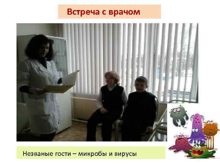 Встреча с врачом Незваные гости – микробы и вирусы 