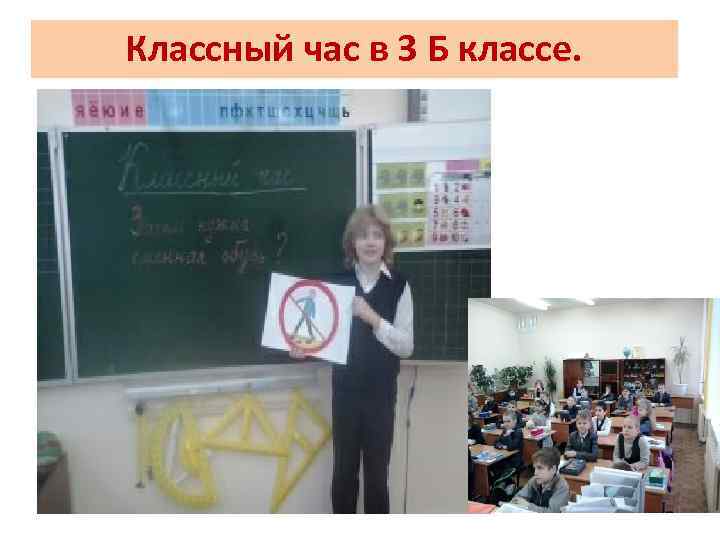 Классный час в 3 Б классе. 