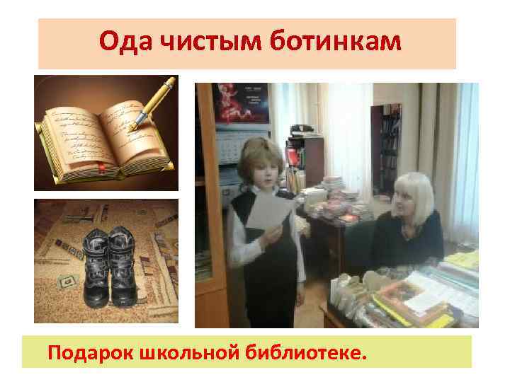 Ода чистым ботинкам Подарок школьной библиотеке. 