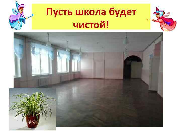Пусть школа будет чистой! 