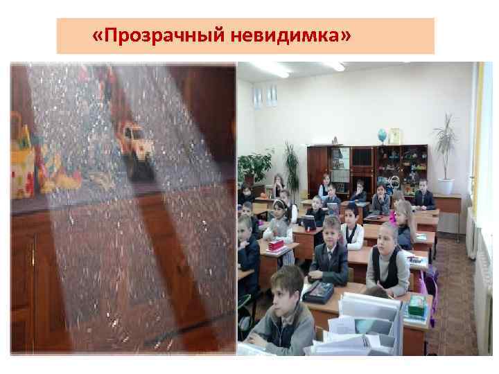  «Прозрачный невидимка» 