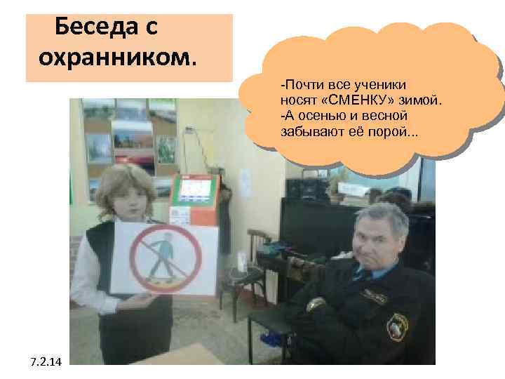 Беседа с охранником. -Почти все ученики носят «СМЕНКУ» зимой. -А осенью и весной забывают
