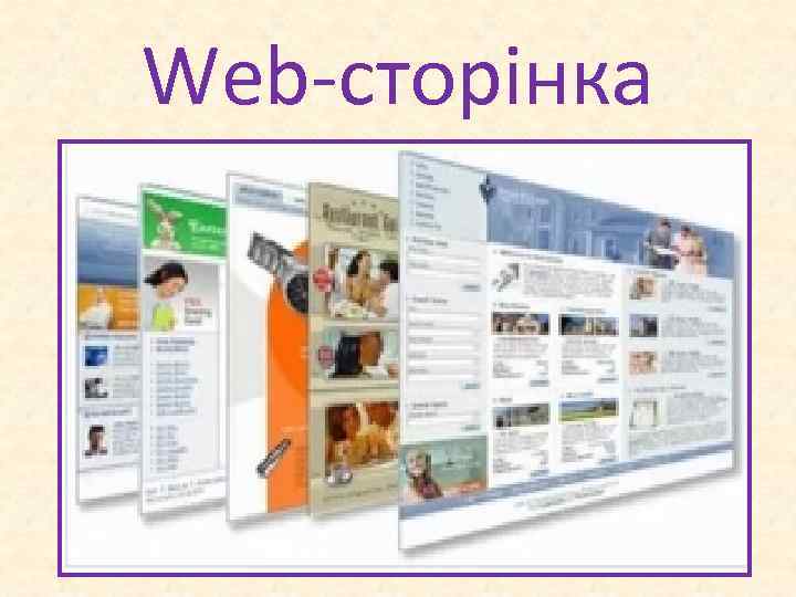 Web-сторінка 