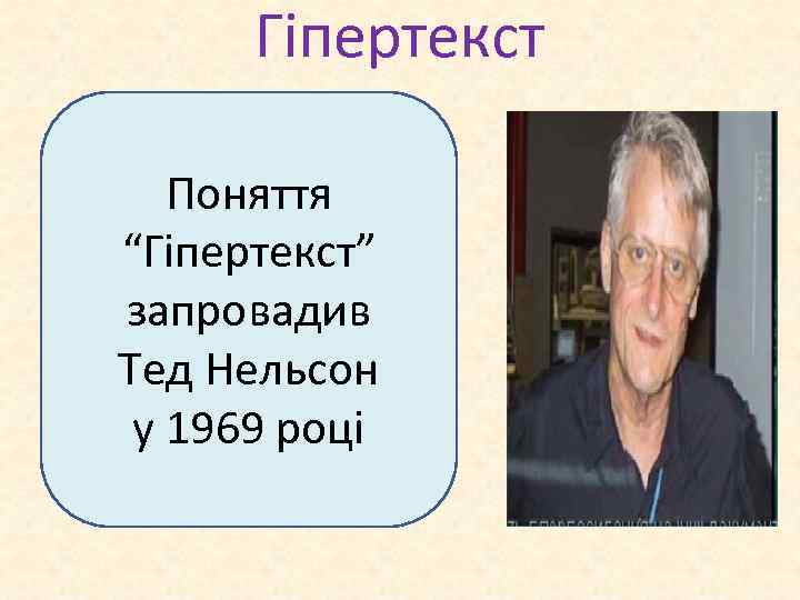 Гіпертекст Поняття “Гіпертекст” запровадив Тед Нельсон у 1969 році 