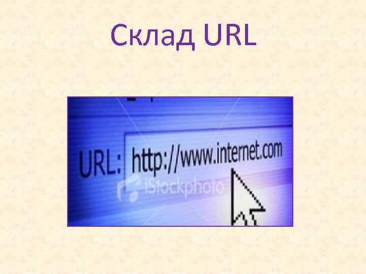 Склад URL 