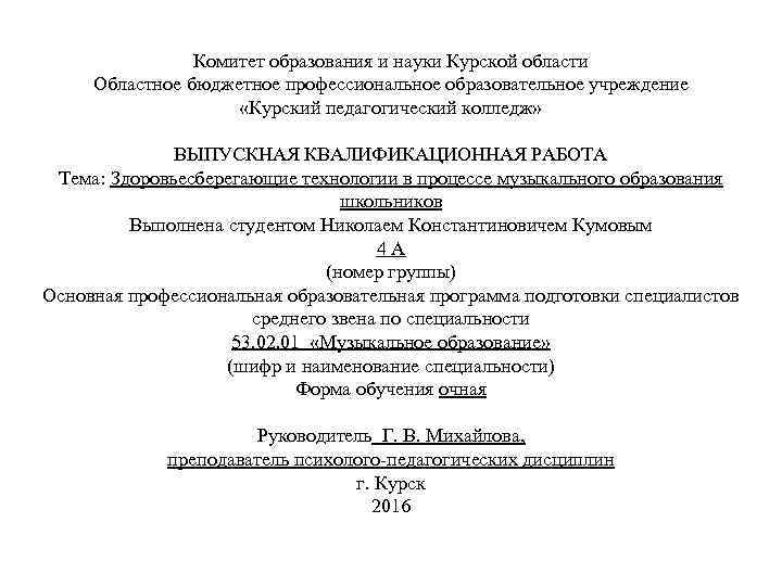 Комитет образования и науки Курской области Областное бюджетное профессиональное образовательное учреждение «Курский педагогический колледж»