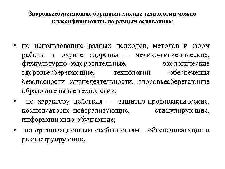 Здоровьесберегающие образовательные технологии можно классифицировать по разным основаниям • по использованию разных подходов, методов