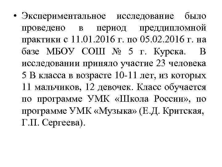  • Экспериментальное исследование было проведено в период преддипломной практики с 11. 01. 2016