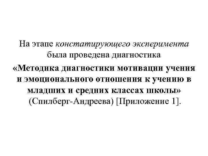 На этапе констатирующего эксперимента была проведена диагностика «Методика диагностики мотивации учения и эмоционального отношения