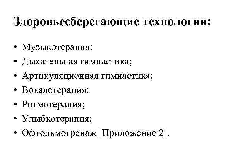 Здоровьесберегающие технологии: • • Музыкотерапия; Дыхательная гимнастика; Артикуляционная гимнастика; Вокалотерапия; Ритмотерапия; Улыбкотерапия; Офтольмотренаж [Приложение