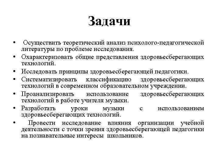 Задачи • • Осуществить теоретический анализ психолого-педагогической литературы по проблеме исследования. Охарактеризовать общие представления