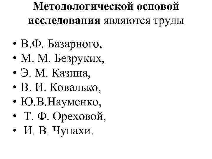 Методологической основой исследования являются труды • • В. Ф. Базарного, М. М. Безруких, Э.