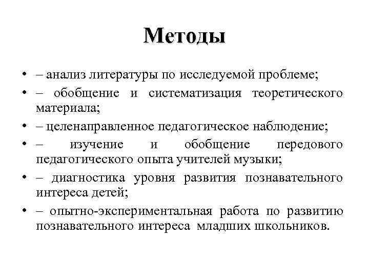 Методы • – анализ литературы по исследуемой проблеме; • – обобщение и систематизация теоретического