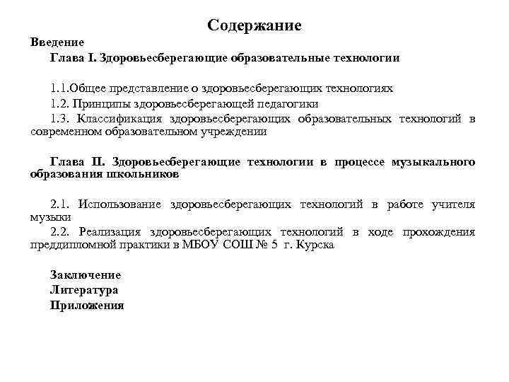 Содержание Введение Глава I. Здоровьесберегающие образовательные технологии 1. 1. Общее представление о здоровьесберегающих технологиях