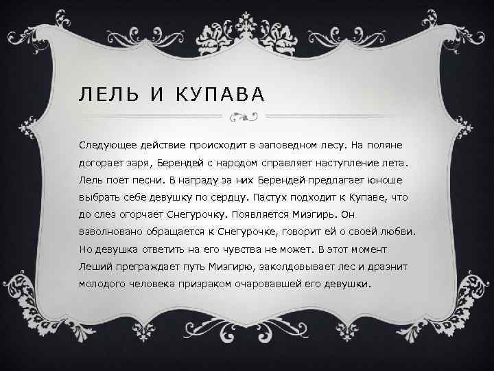 ЛЕЛЬ И КУПАВА Следующее действие происходит в заповедном лесу. На поляне догорает заря, Берендей