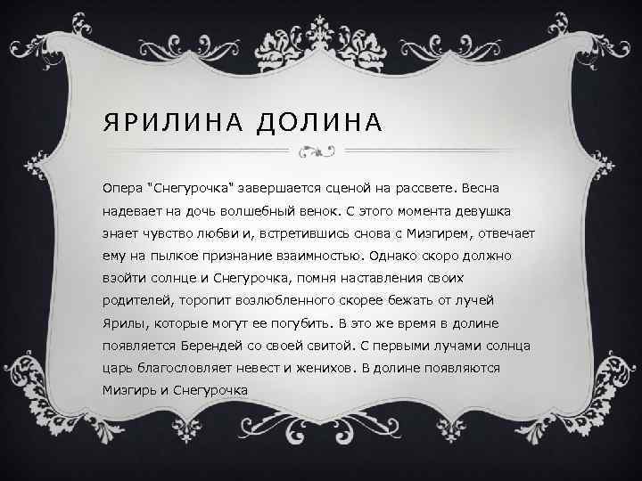 ЯРИЛИНА ДОЛИНА Опера 