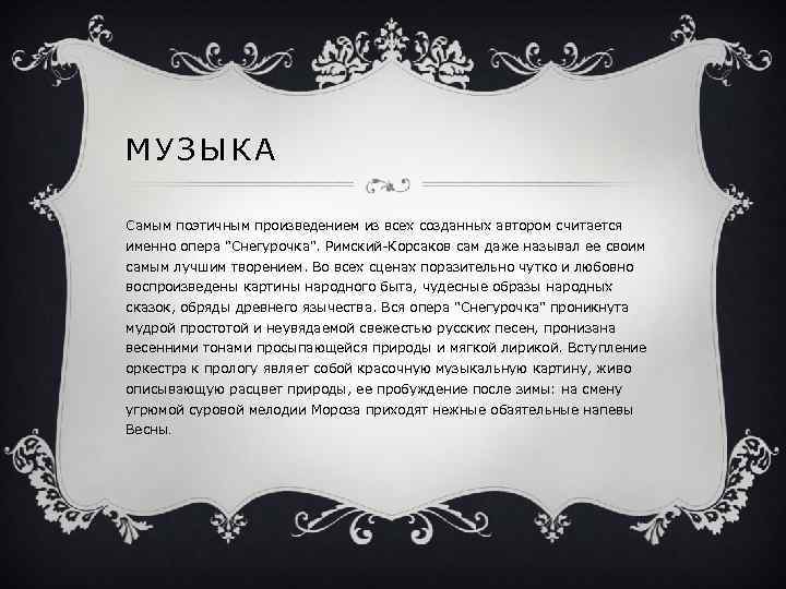 МУЗЫКА Самым поэтичным произведением из всех созданных автором считается именно опера 