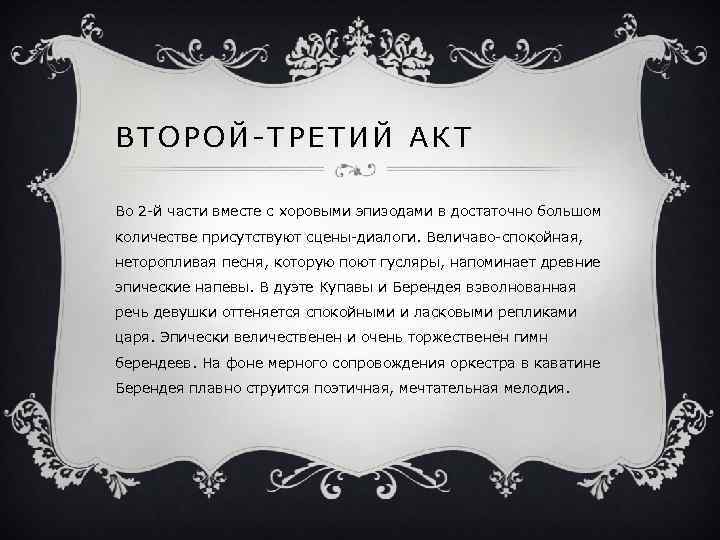 ВТОРОЙ-ТРЕТИЙ АКТ Во 2 -й части вместе с хоровыми эпизодами в достаточно большом количестве