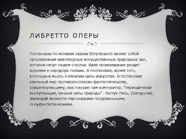 ЛИБРЕТТО ОПЕРЫ Постановка по мотивам сказки Островского являет собой прославление животворных могущественных природных сил,