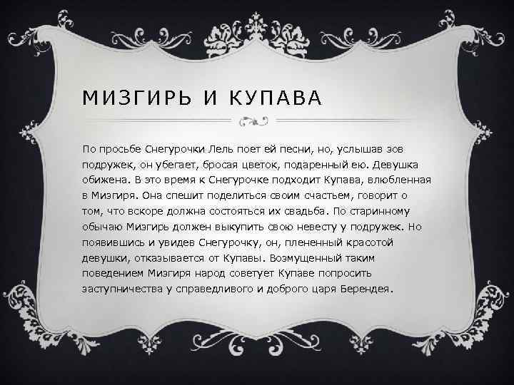 МИЗГИРЬ И КУПАВА По просьбе Снегурочки Лель поет ей песни, но, услышав зов подружек,