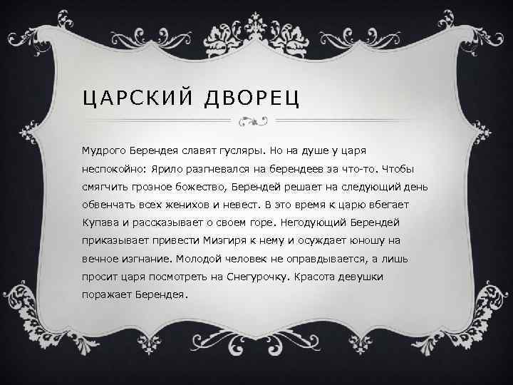 ЦАРСКИЙ ДВОРЕЦ Мудрого Берендея славят гусляры. Но на душе у царя неспокойно: Ярило разгневался