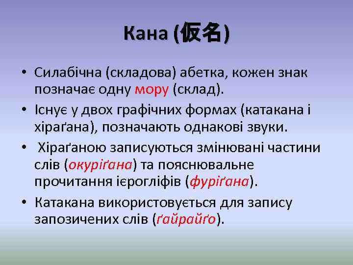 Кана (仮名) • Силабічна (складова) абетка, кожен знак позначає одну мору (склад). • Існує