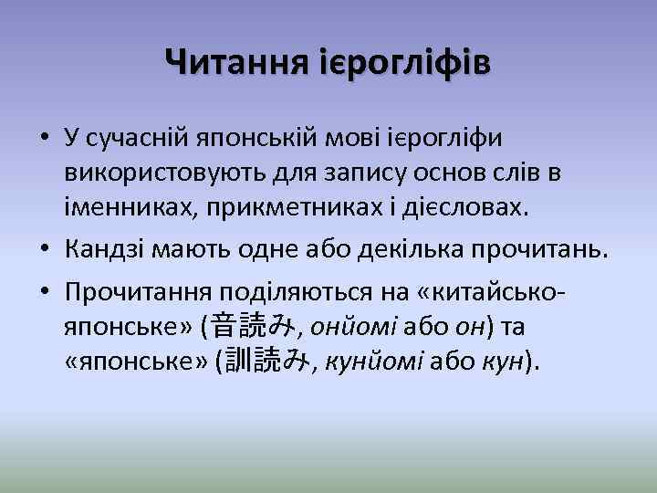 Читання ієрогліфів • У сучасній японській мові ієрогліфи використовують для запису основ слів в