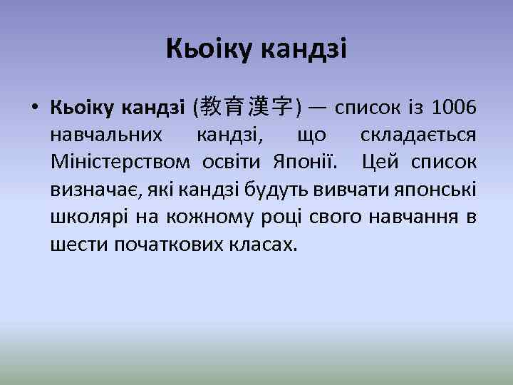 Кьоіку кандзі • Кьоіку кандзі (教育漢字) — список із 1006 навчальних кандзі, що складається