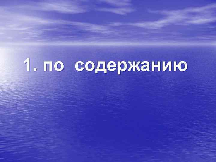 1. по содержанию 