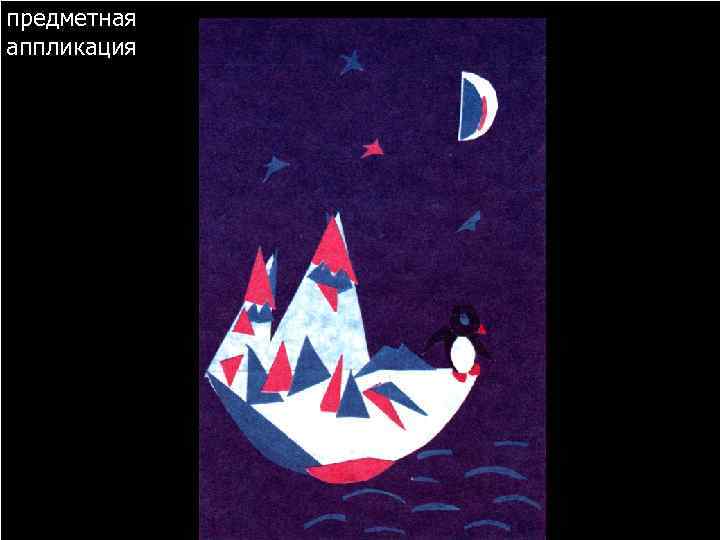 предметная аппликация 