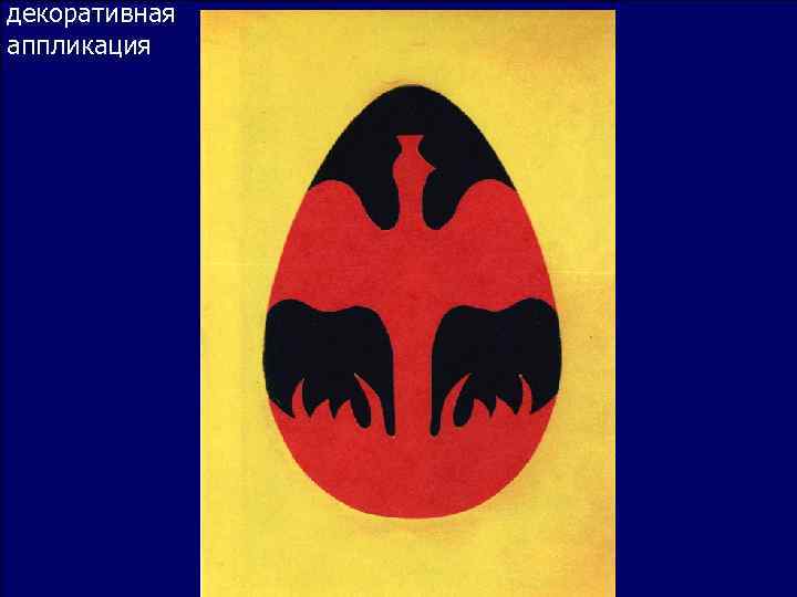 декоративная аппликация 