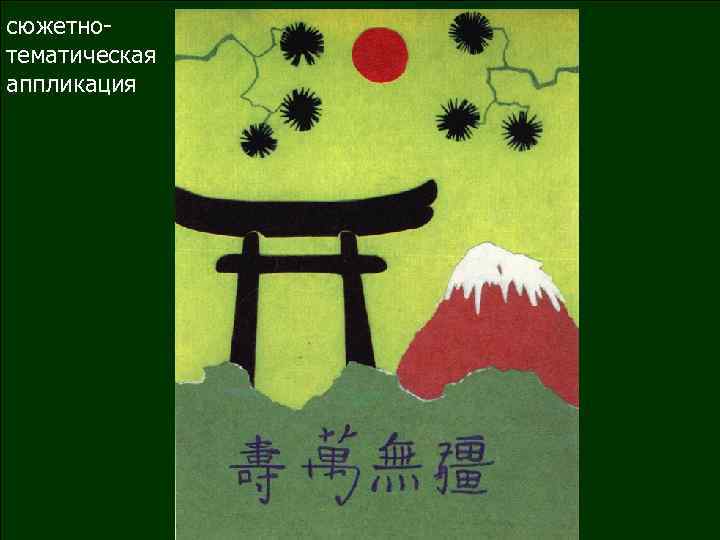 сюжетнотематическая аппликация 