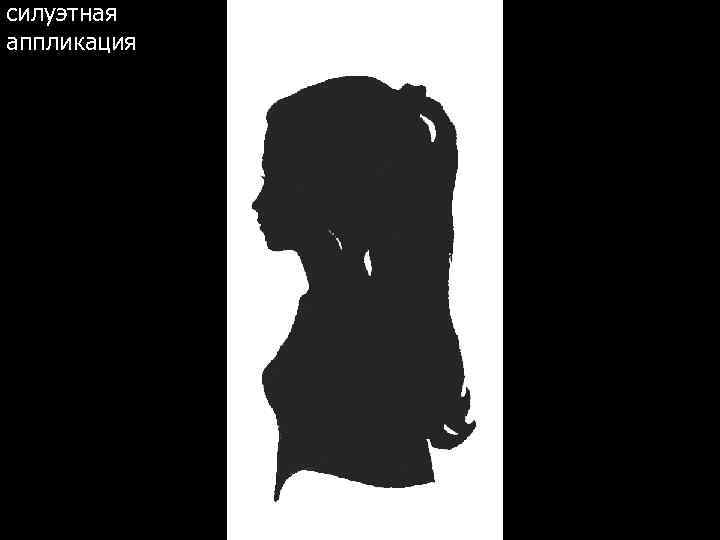силуэтная аппликация 