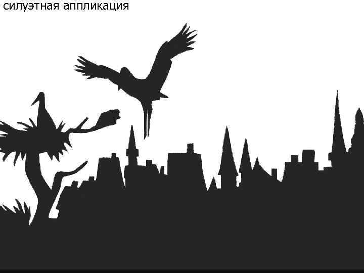 силуэтная аппликация 