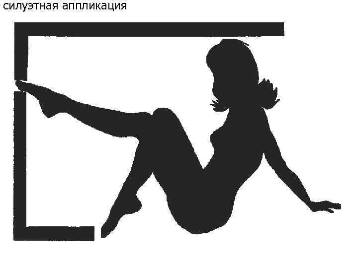 силуэтная аппликация 